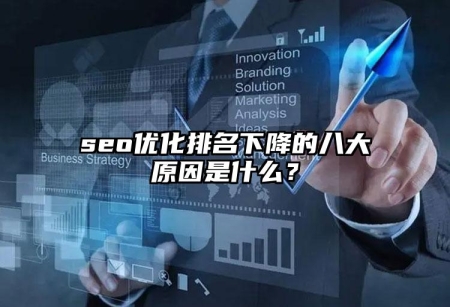 seo優(yōu)化排名下降的八大原因是什么？