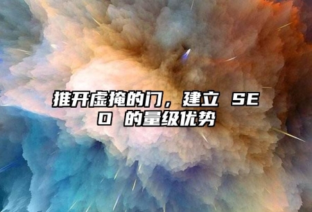 推開虛掩的門，建立 SEO 的量級(jí)優(yōu)勢(shì)